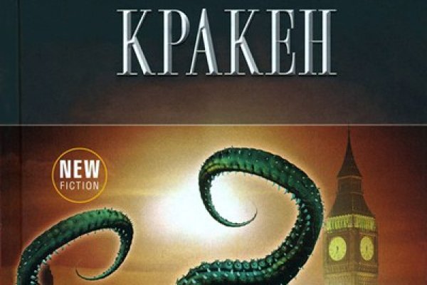 Кракен нов